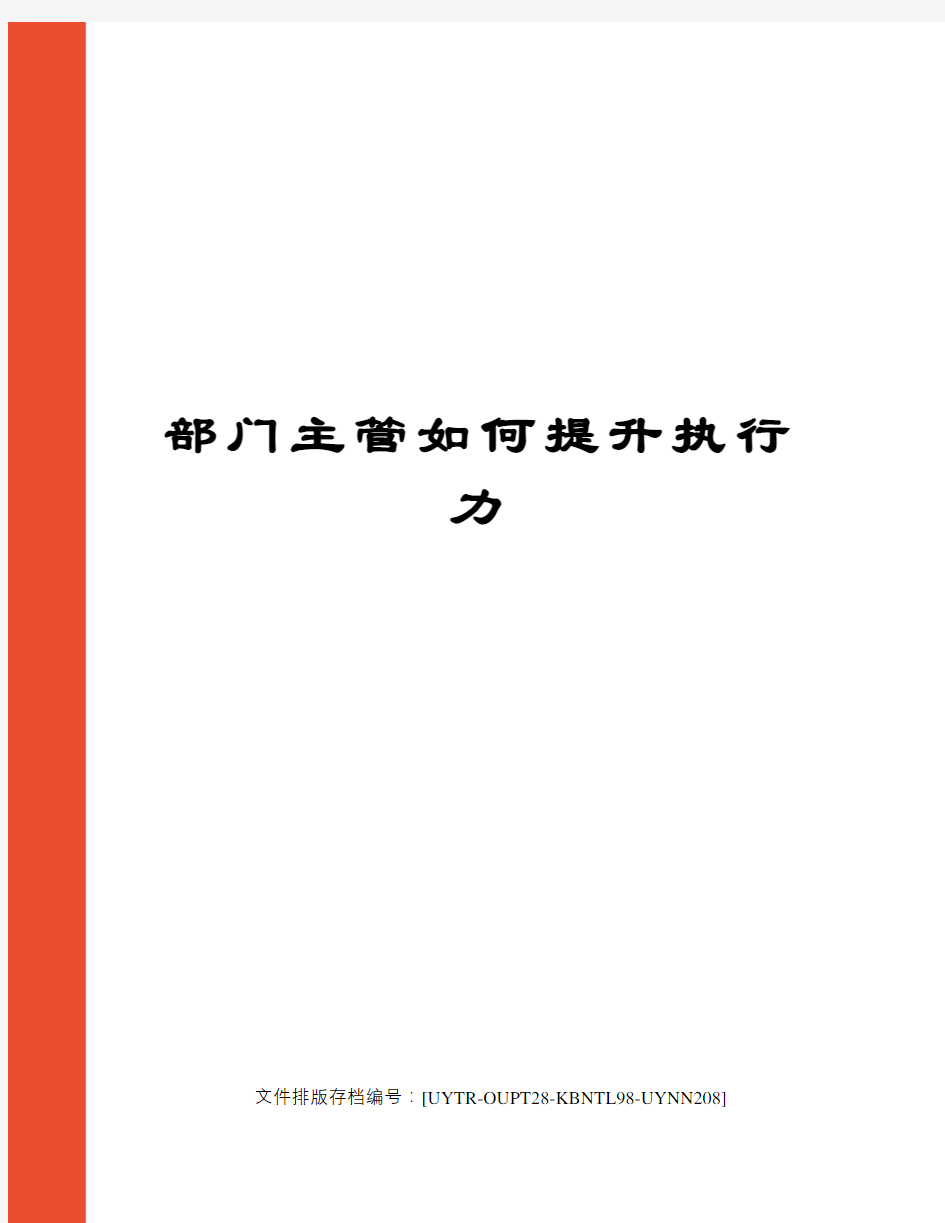 部门主管如何提升执行力