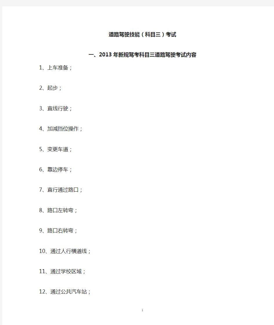 道路驾驶技能科目三考试内容要求及评判标准