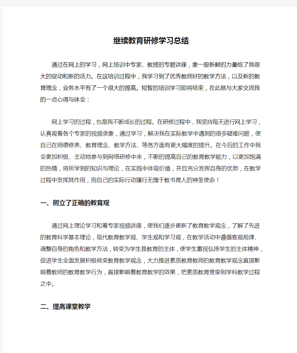 继续教育研修学习总结