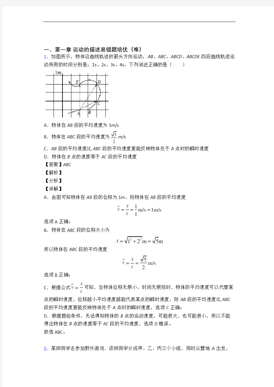 湖南省长沙市铁路一中运动的描述单元测试题(Word版 含解析)