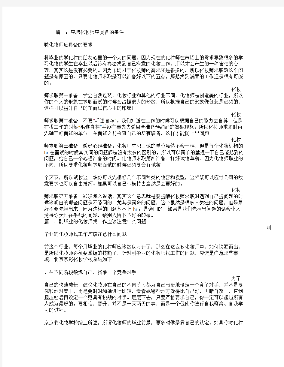 应聘化妆师面试技巧