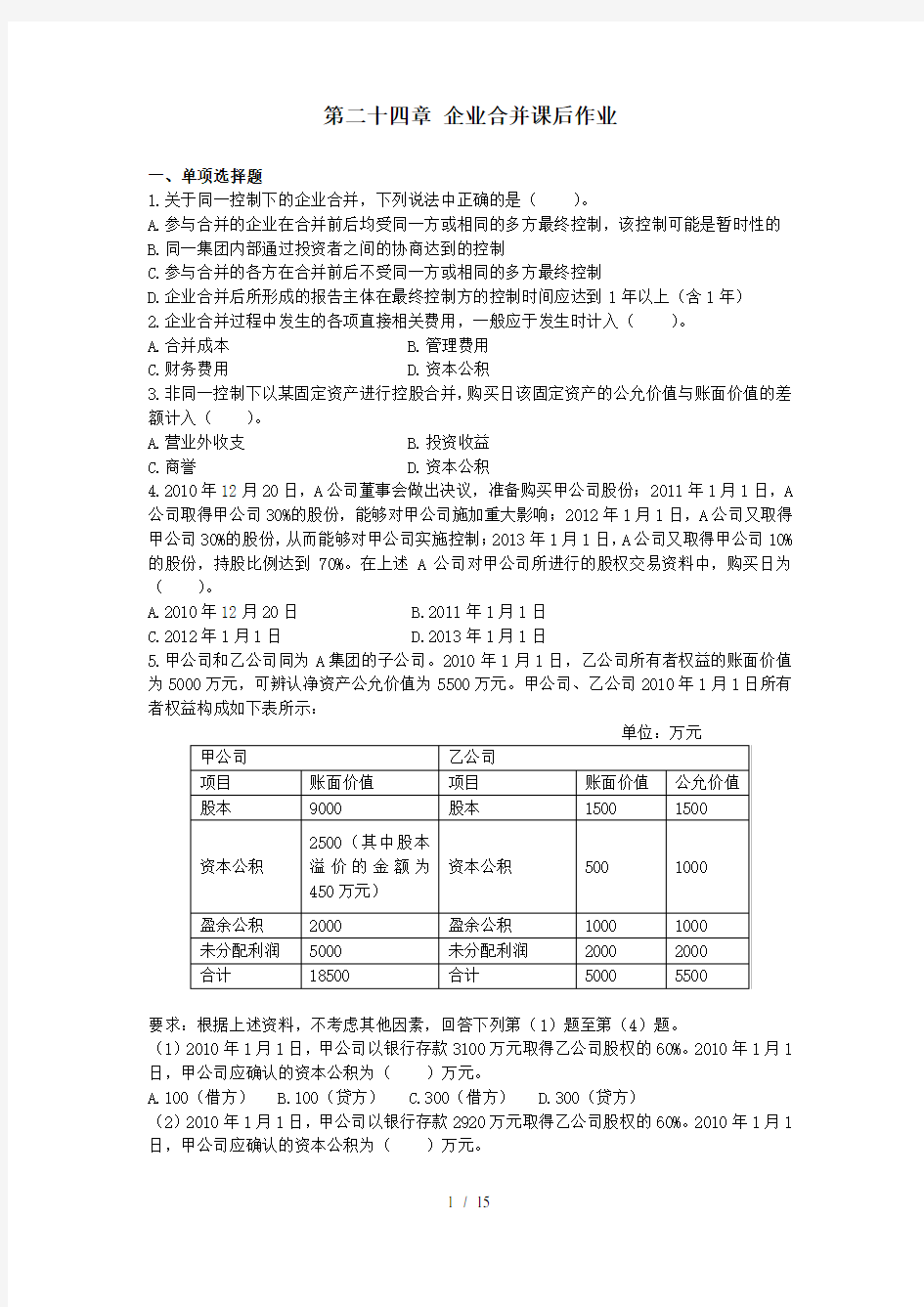 注会会计课后习题第二十四章