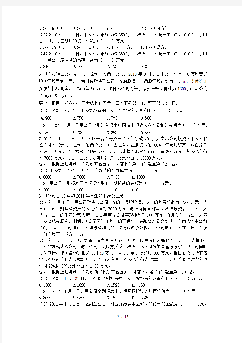 注会会计课后习题第二十四章