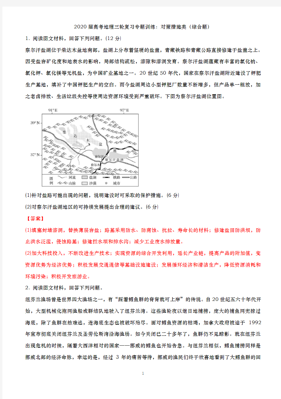 【冲刺必刷】2020届高考地理三轮复习专题训练：对策措施类(综合题)