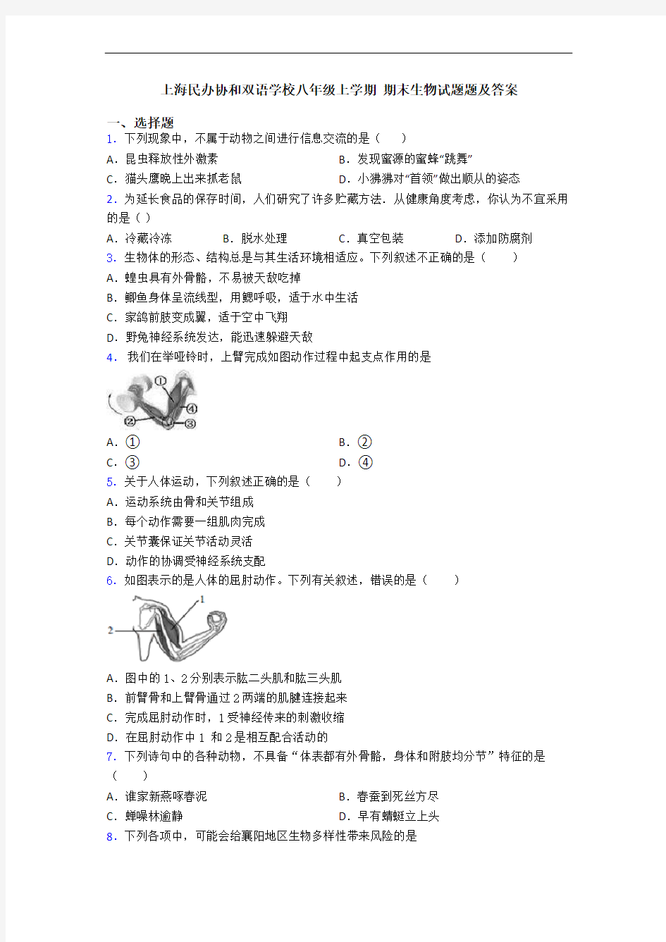 上海民办协和双语学校八年级上学期 期末生物试题题及答案