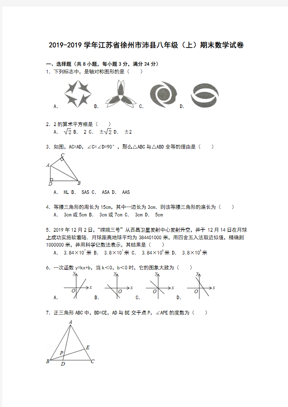 【解析版】徐州市沛县2018-2019学年八年级上期末数学试卷