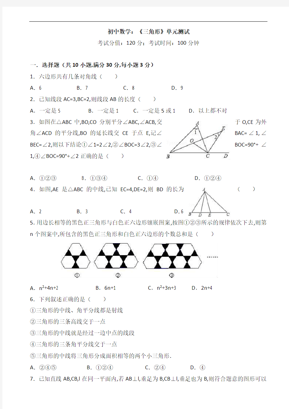 初中数学：《三角形》单元测试