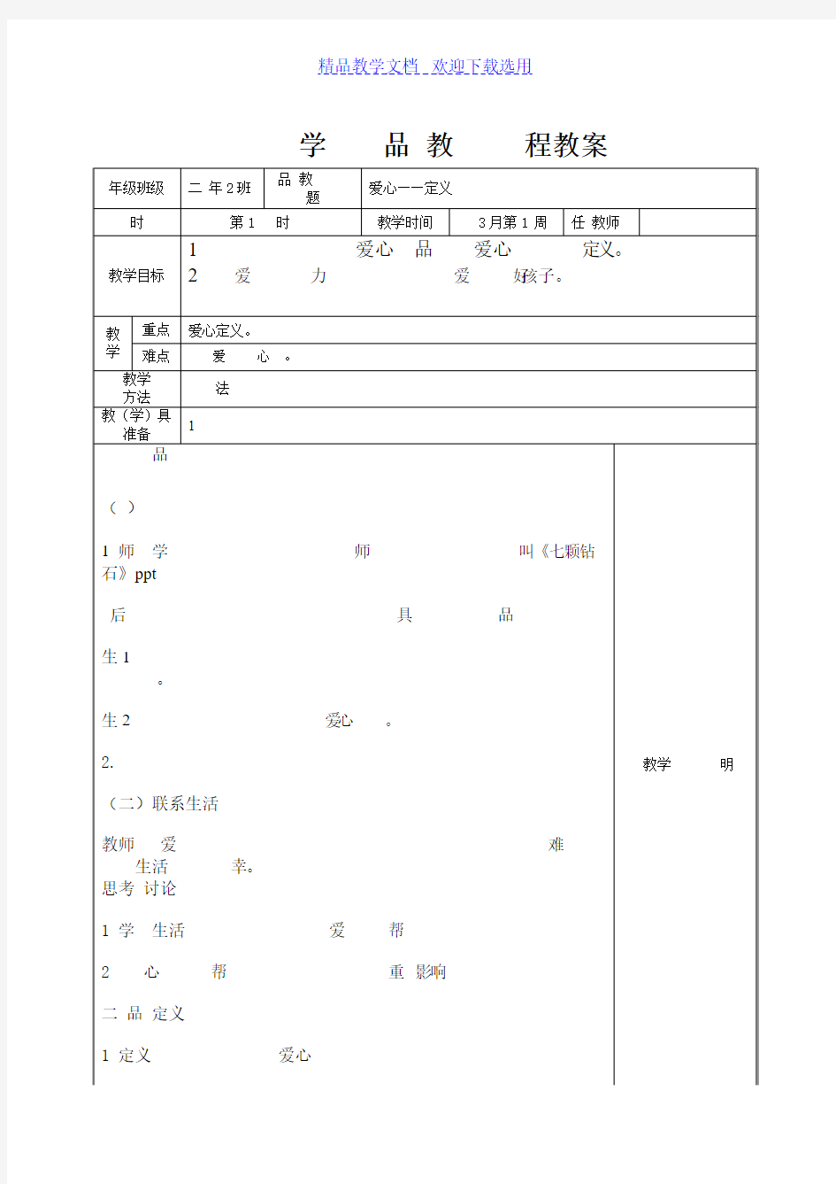 [教学设计]爱心品格教育课程精品教案