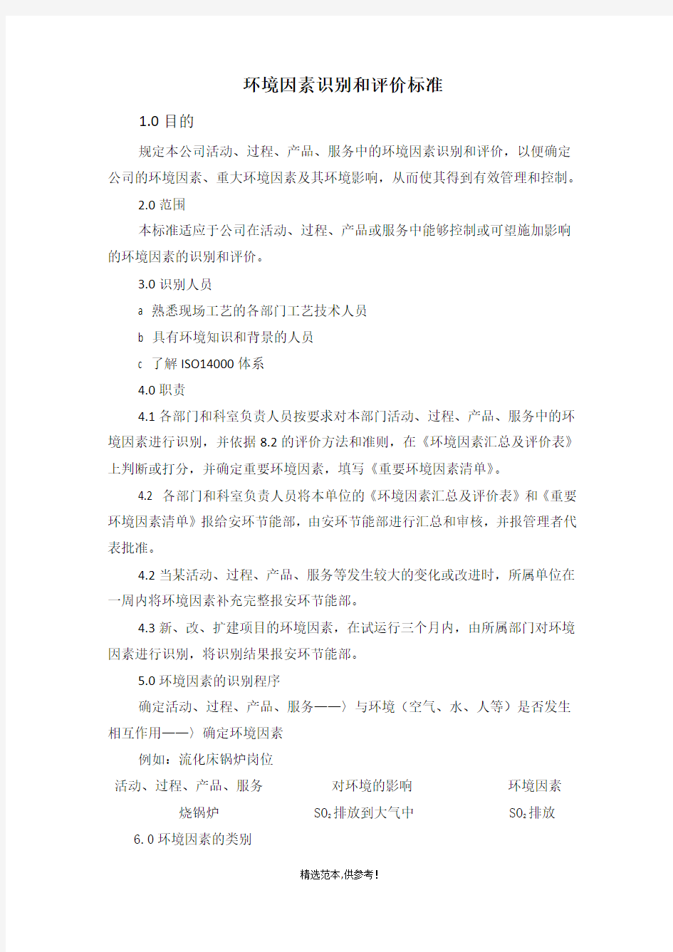 环境因素识别和评价标准