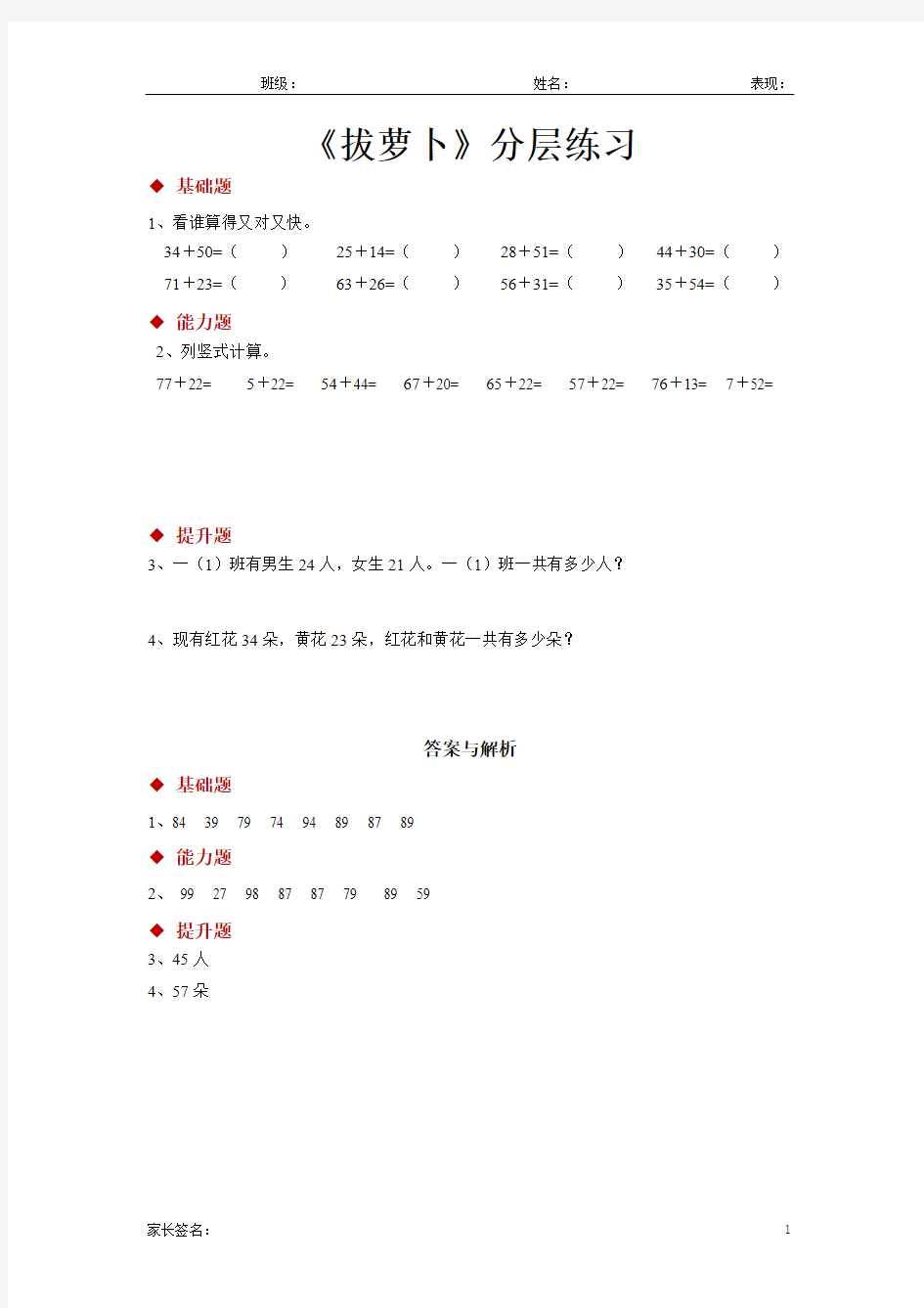 北师大版一年级数学下册 拔萝卜同步练习题