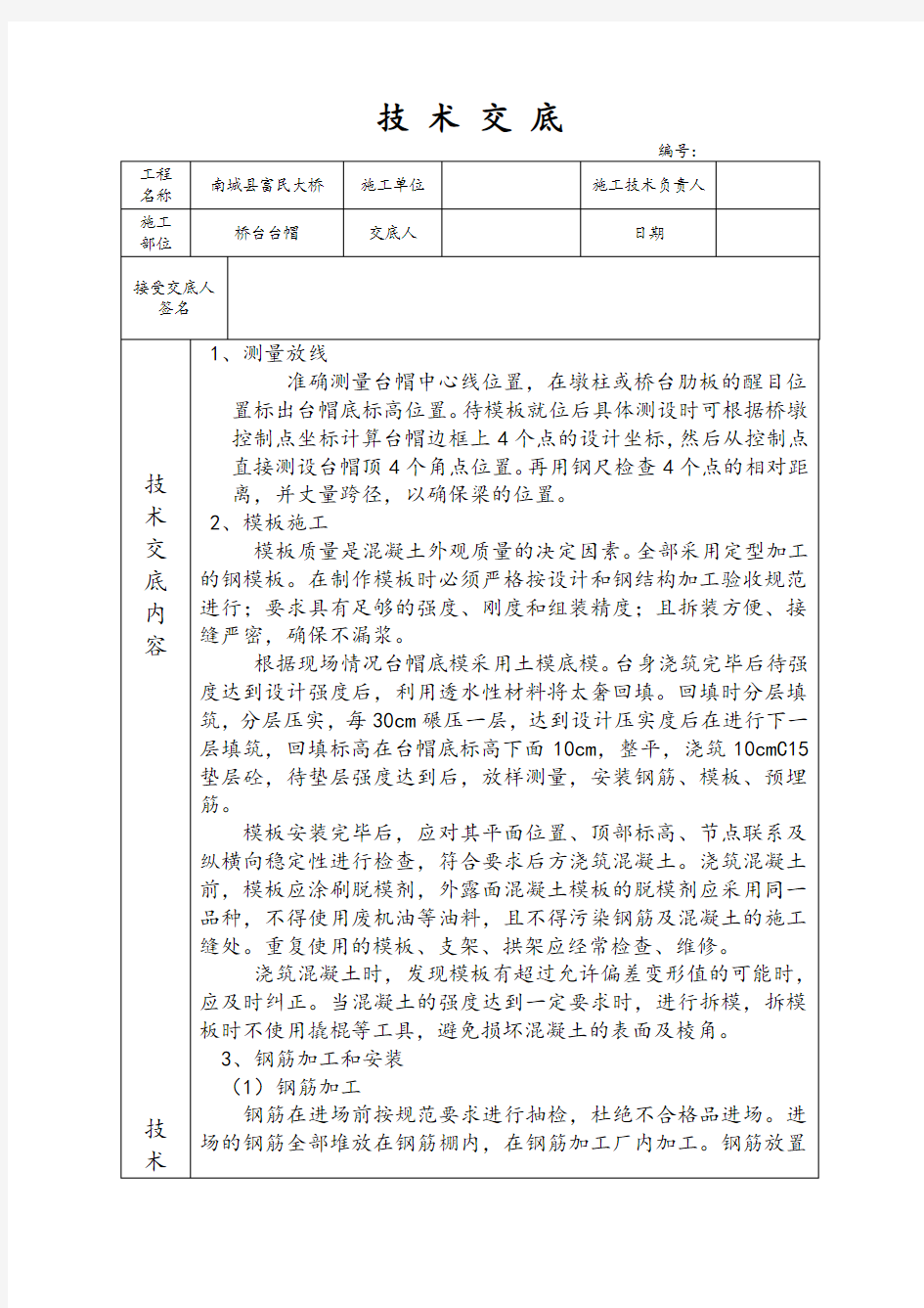 桥梁台帽施工技术交底