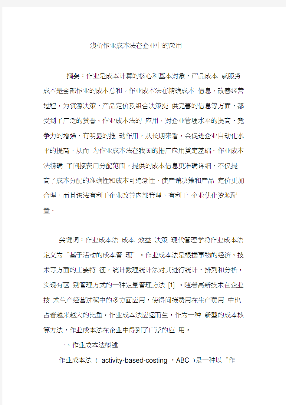 浅析作业成本法在企业中的应用