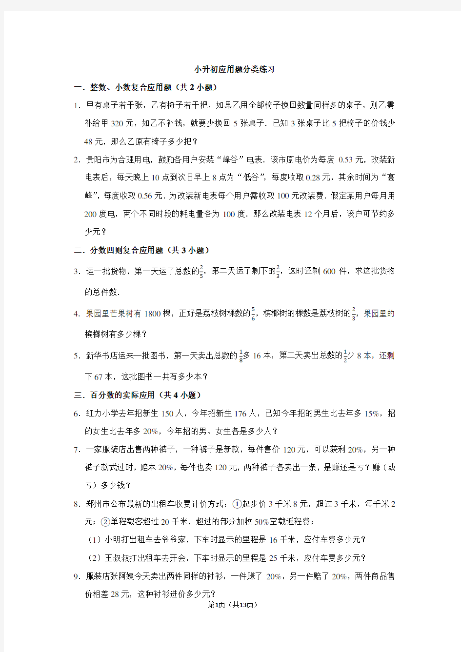 小升初数学易错题训练-----应用题分类练习