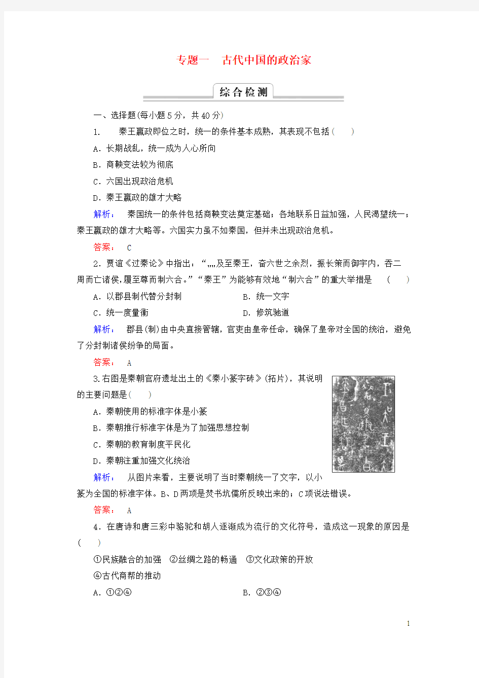 2016-2017学年高中历史专题一古代中国的政治家专题高效整合人民版选修4讲义