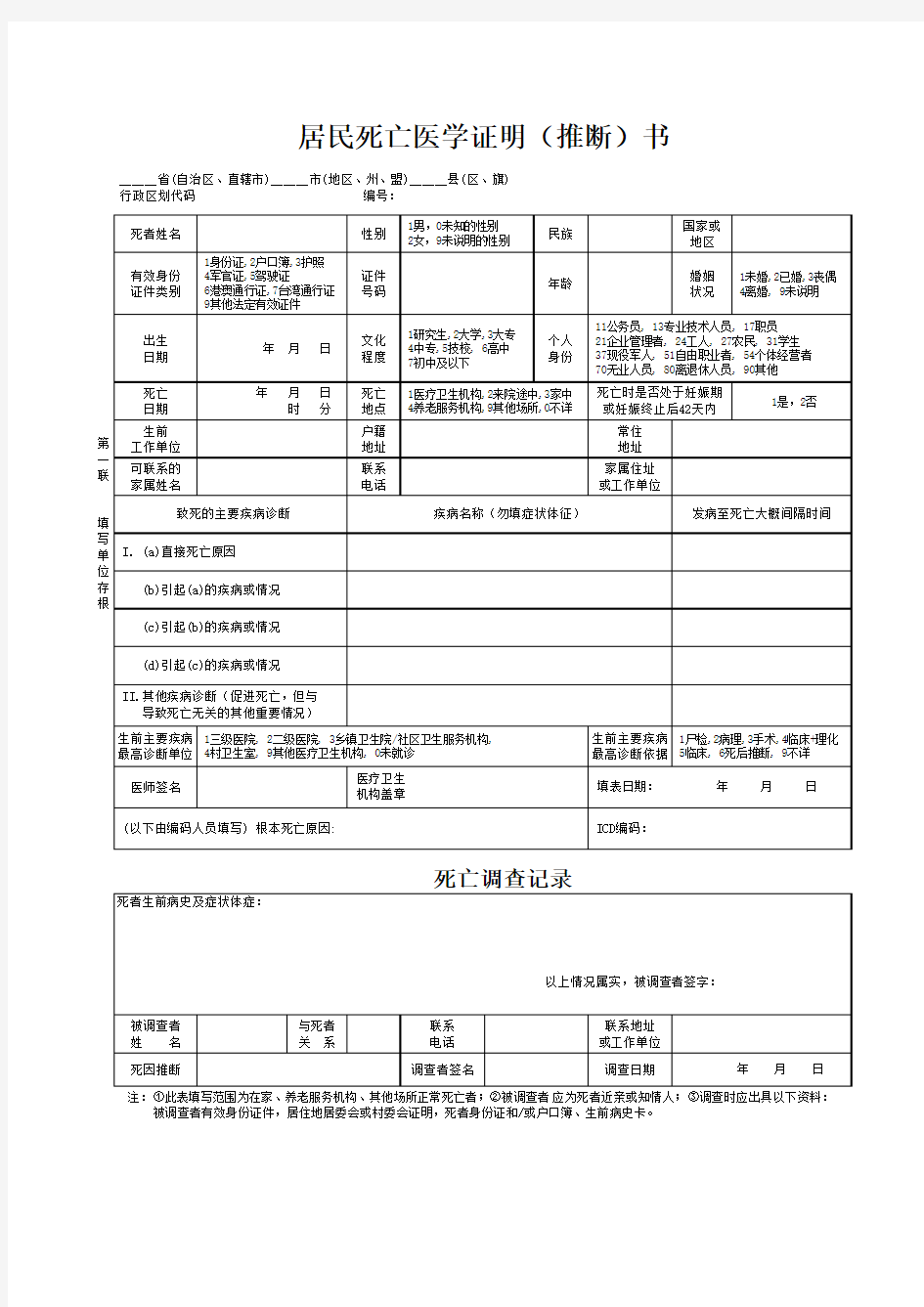 居民死亡医学证明书(新版)--