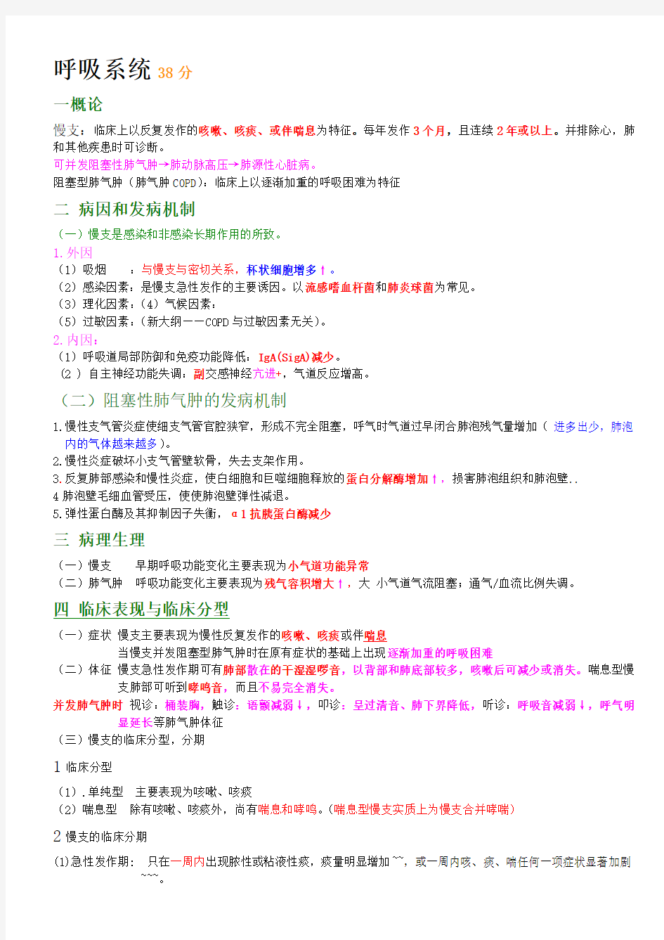 内科学呼吸系统总结