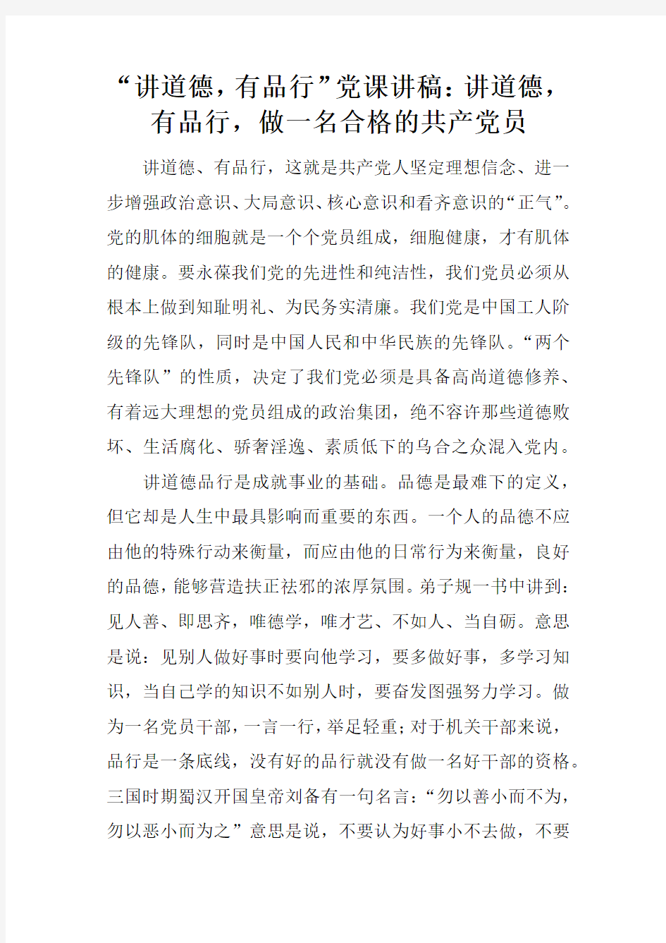 “讲道德,有品行”党课讲稿：讲道德,有品行,做一名合格的共产党员