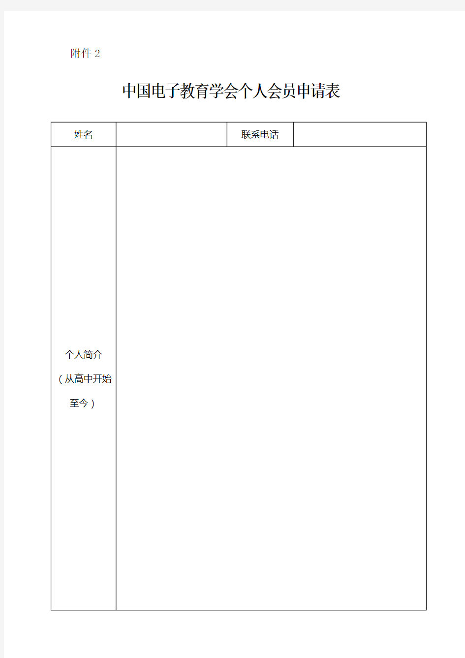 中国电子教育学会个人会员申请表【模板】