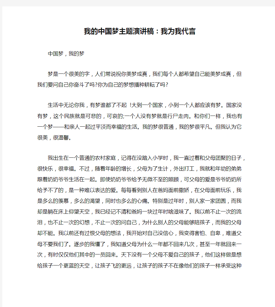 我的中国梦主题演讲稿：我为我代言