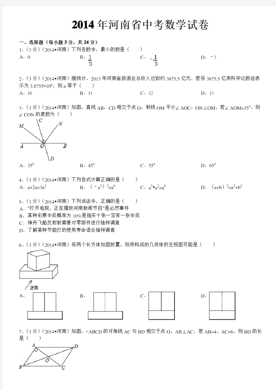 2014年河南省中考数学试题及答案