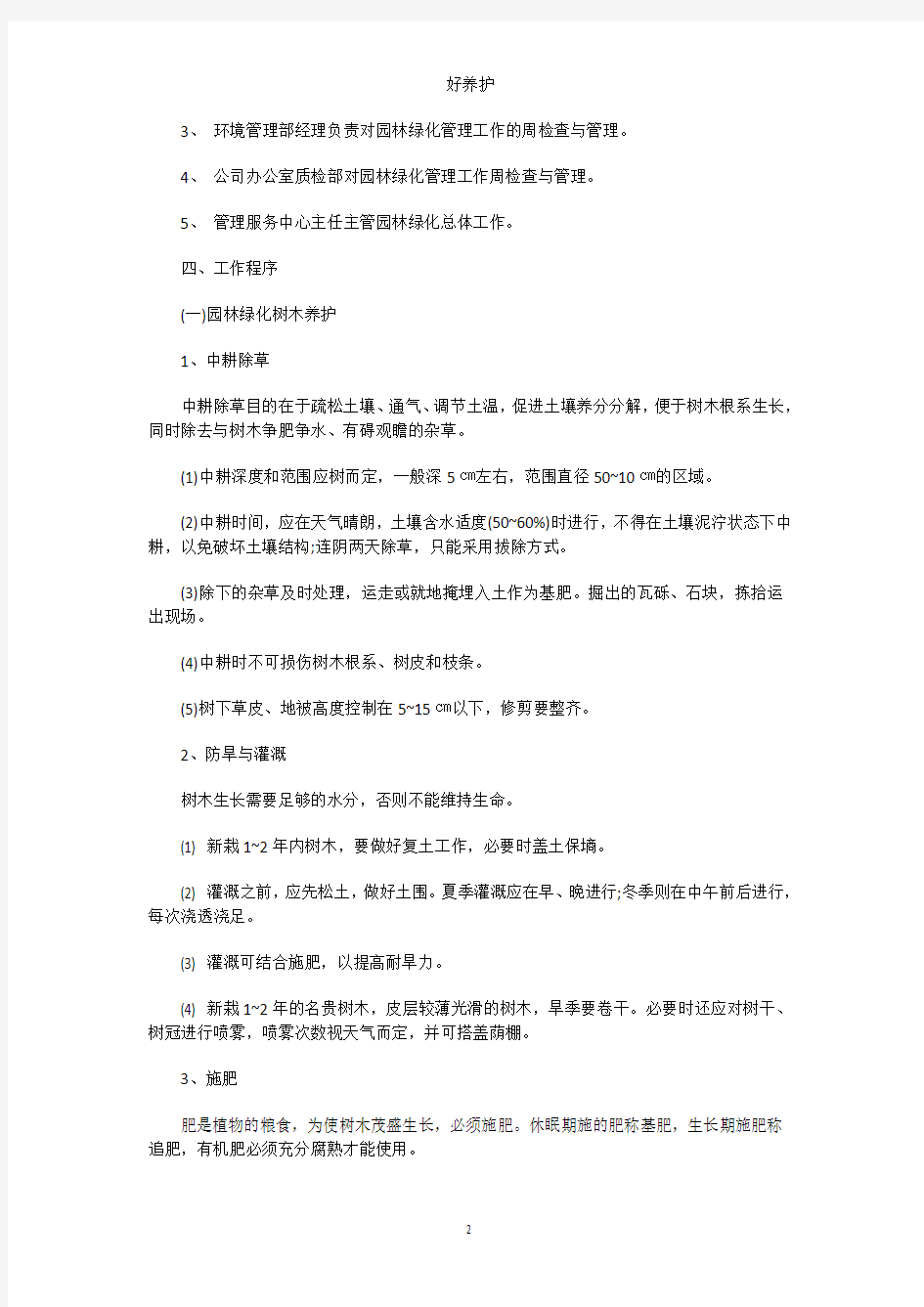 小区绿化养护操作流程和标准