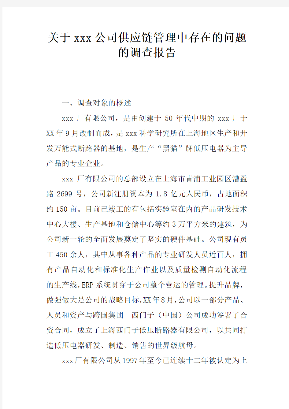 关于xxx公司供应链管理中存在的问题的调查报告