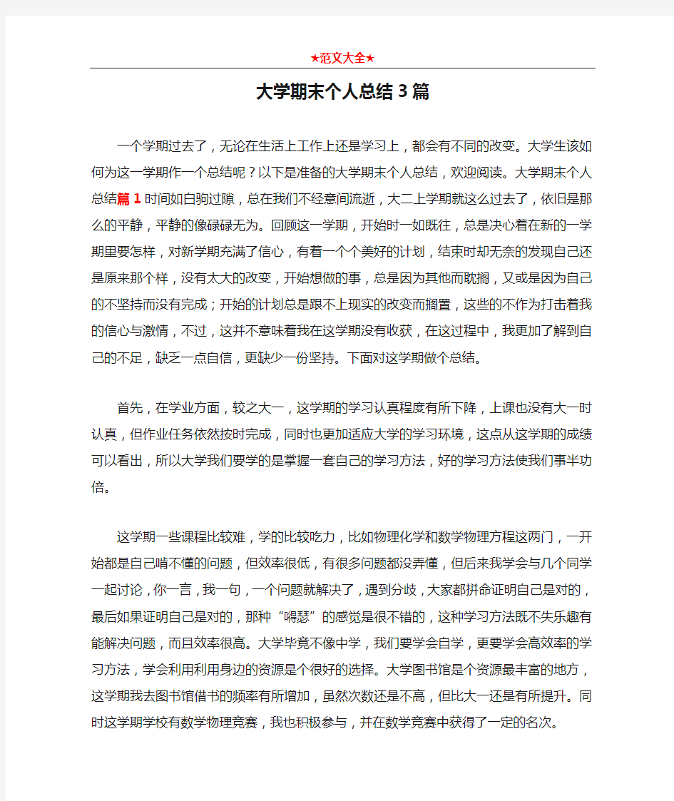   大学期末个人总结3篇