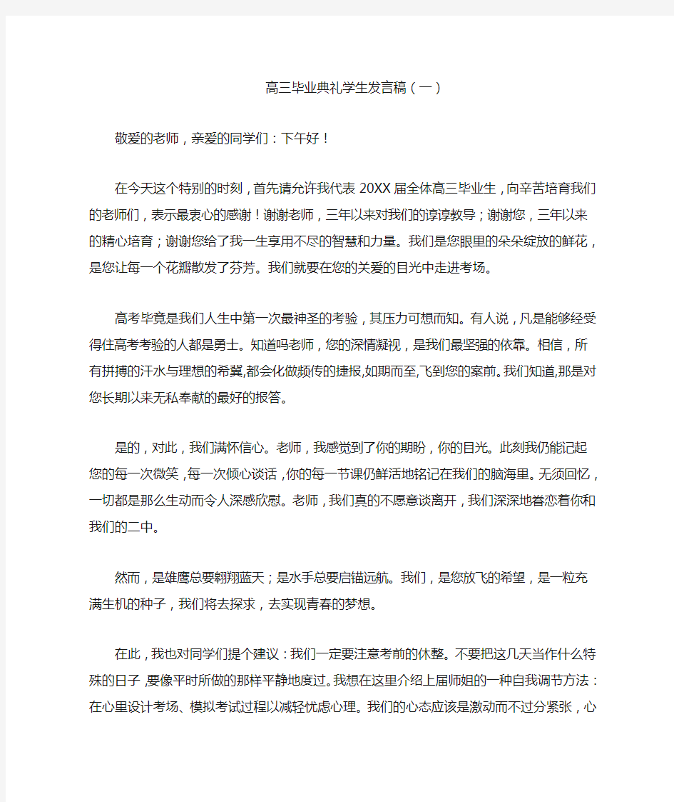 高三毕业典礼学生发言稿