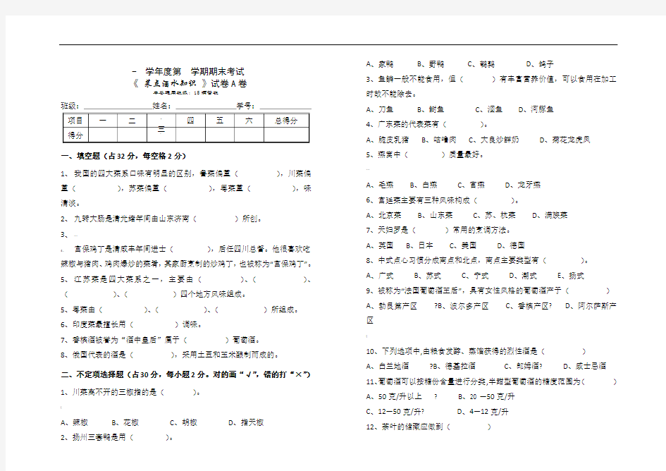 《菜点酒水知识》期末试卷A卷