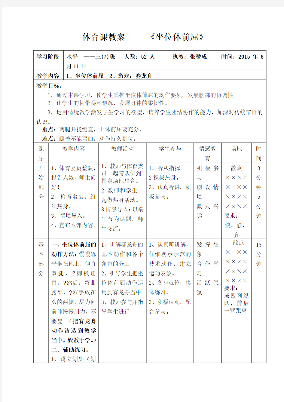 小学体育课教案《坐位体前屈》教案