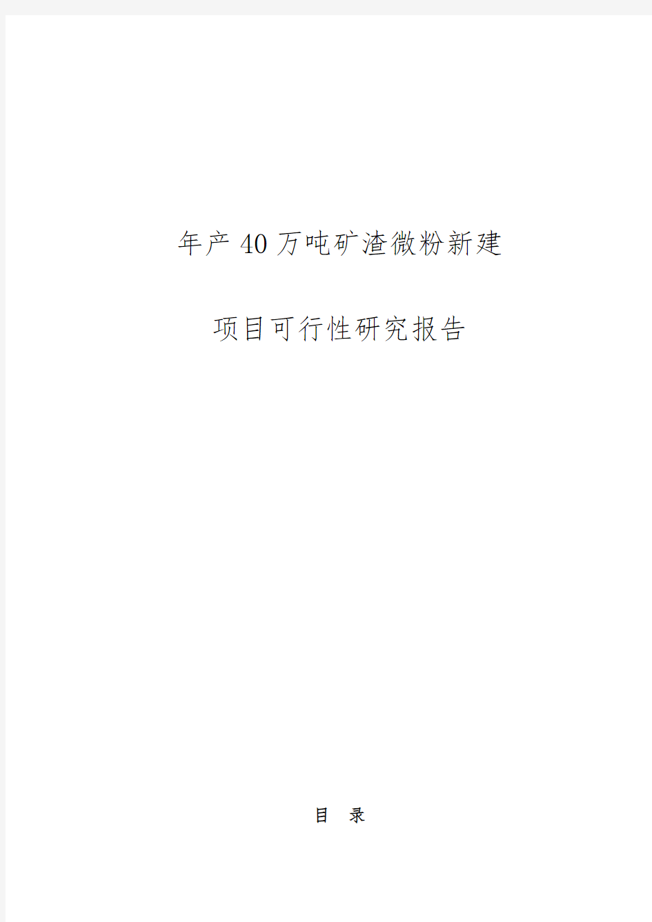 年产40万吨矿渣微粉新建项目可行性实施报告