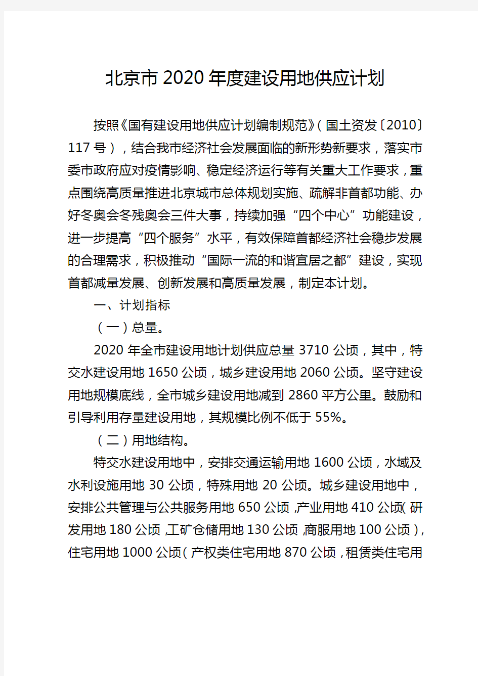 北京市2020年度建设用地供应计划