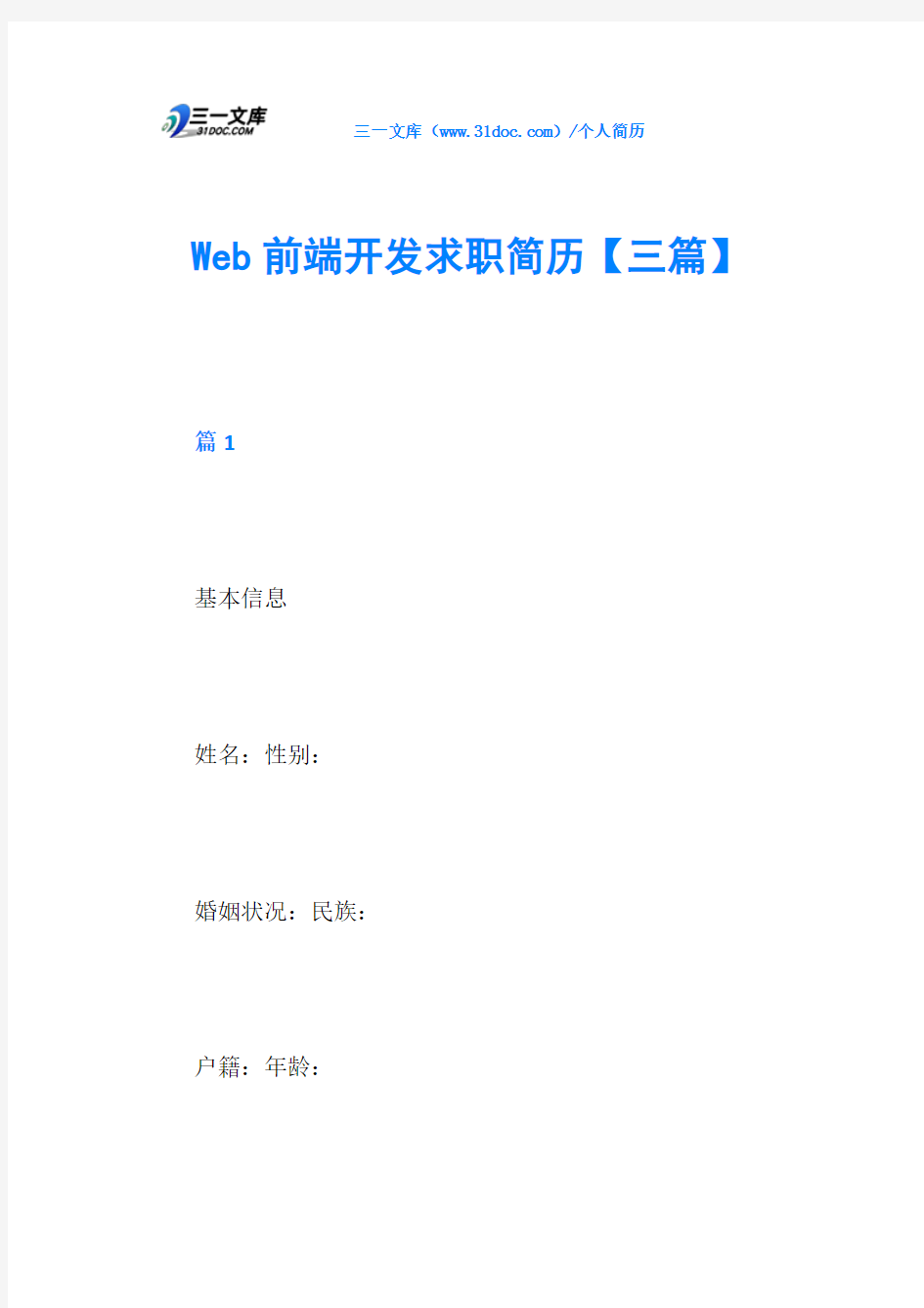 Web前端开发求职简历【三篇】
