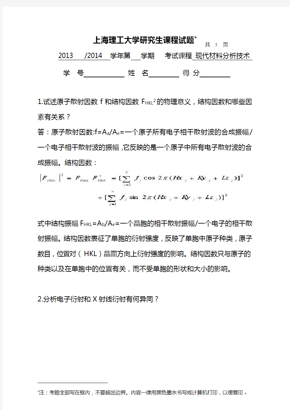 (完整版)材料分析技术试卷及答案