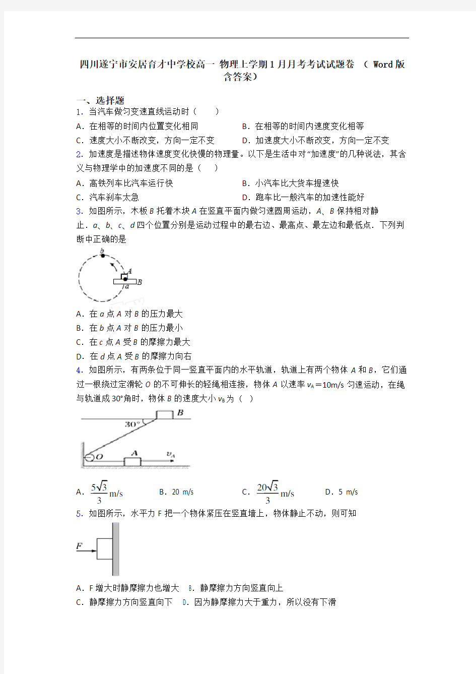 四川遂宁市安居育才中学校高一 物理上学期1月月考考试试题卷 ( Word版含答案)