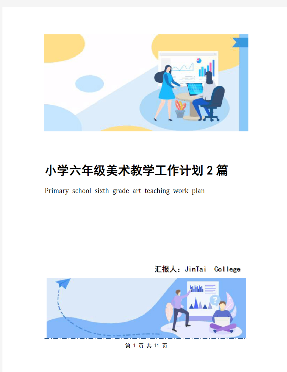 小学六年级美术教学工作计划2篇