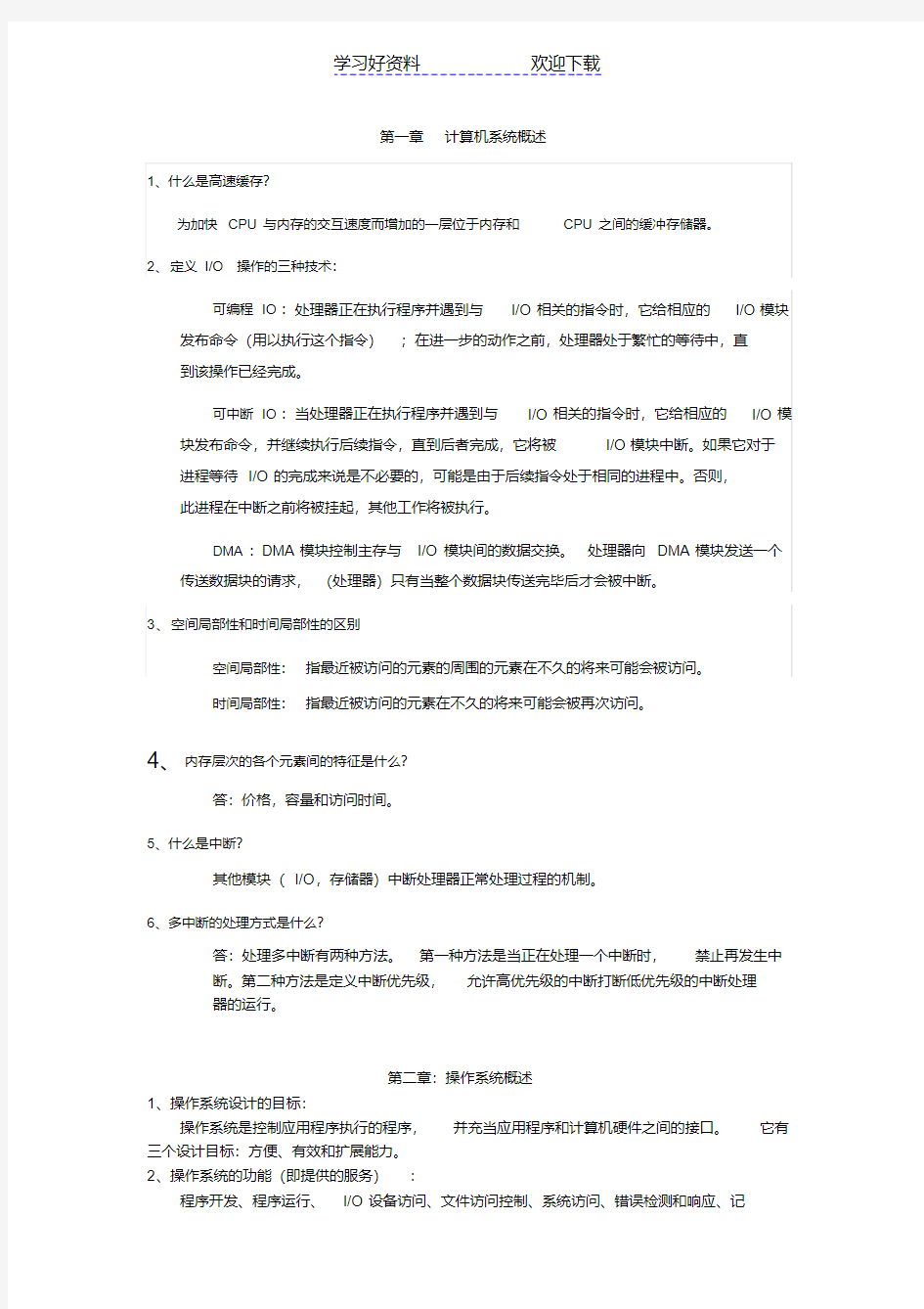 操作系统复习总结