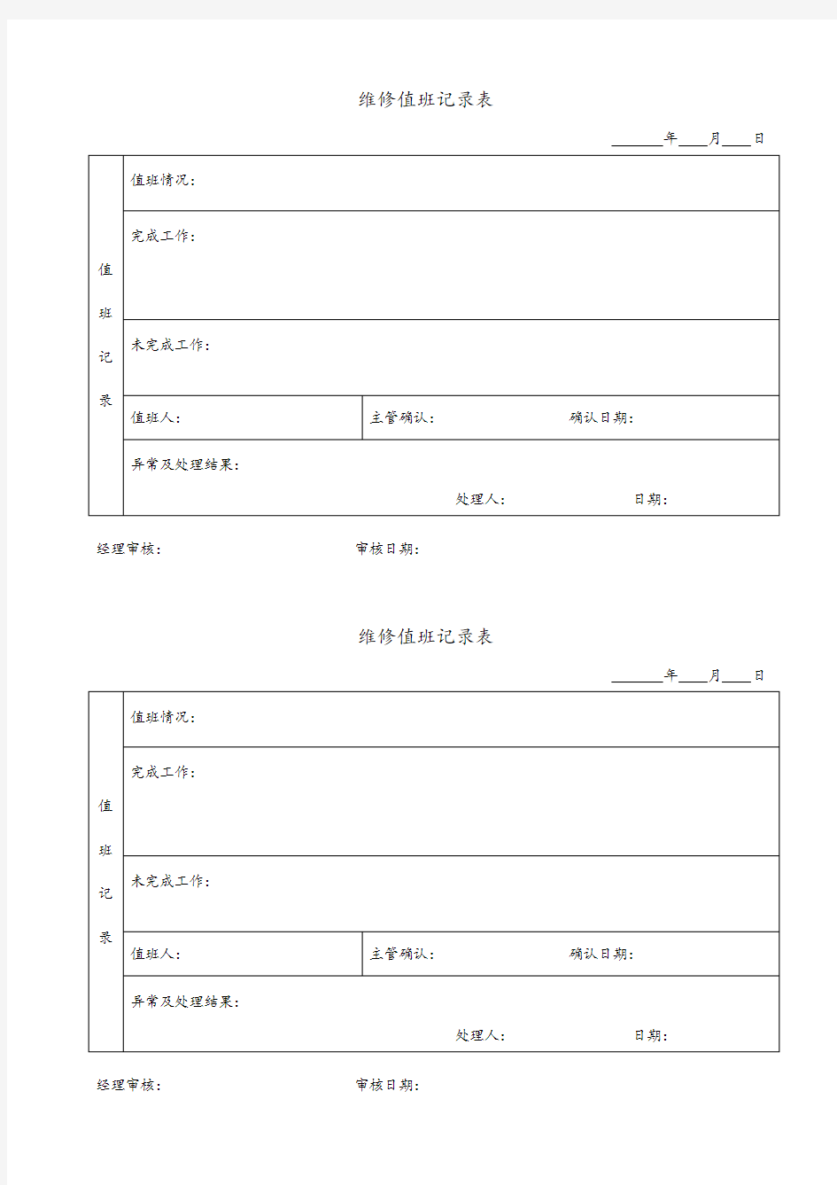 维修值班记录表