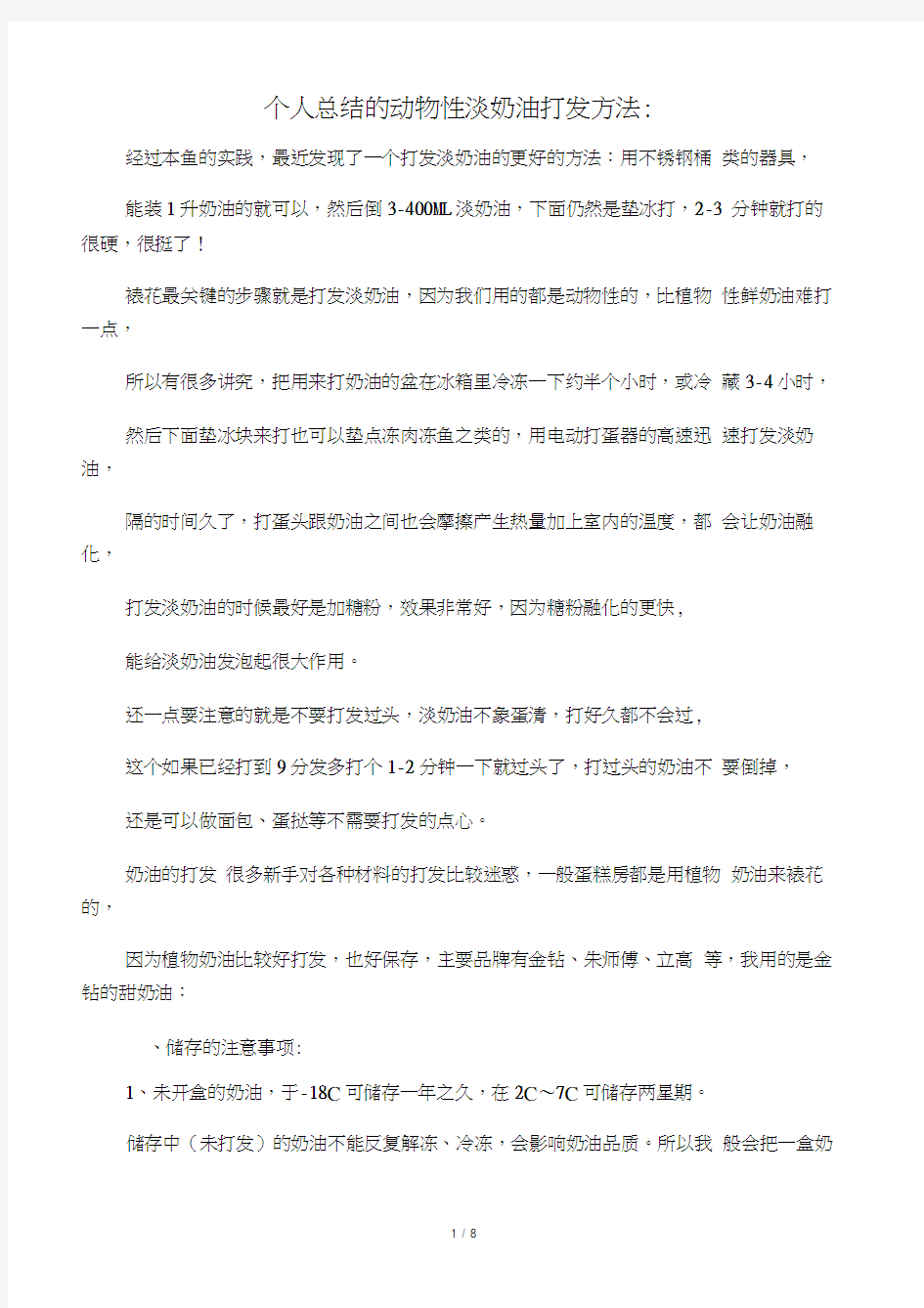 个人总结的动物性淡奶油打发方法