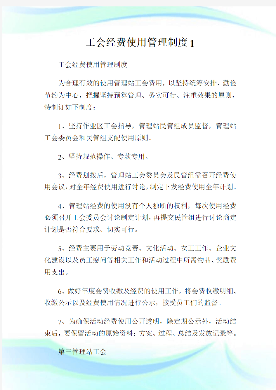 工会经费使用管理制