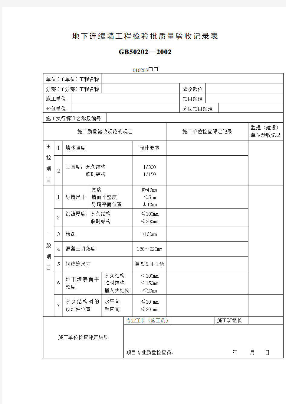 地下连续墙工程检验批质量验收记录表表格 格式