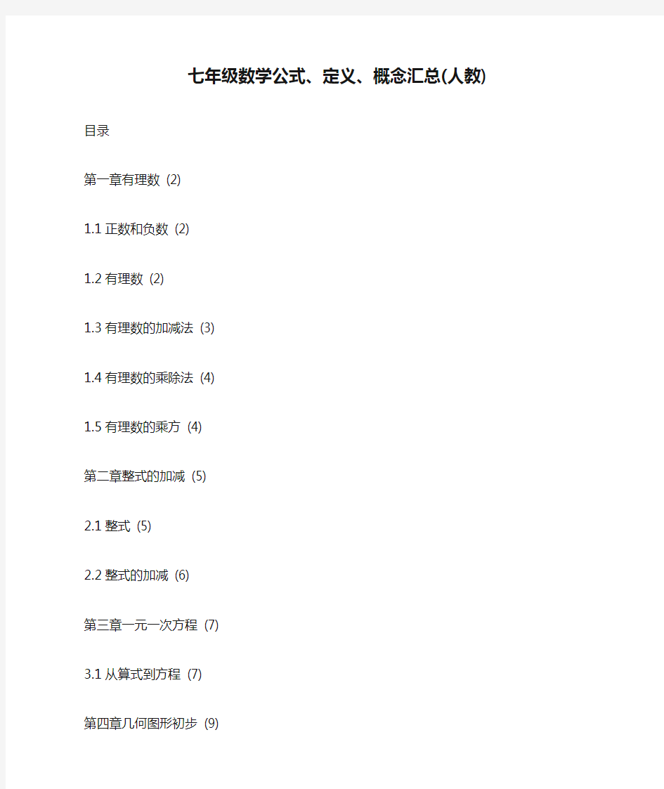 七年级数学公式、定义、概念汇总(人教)