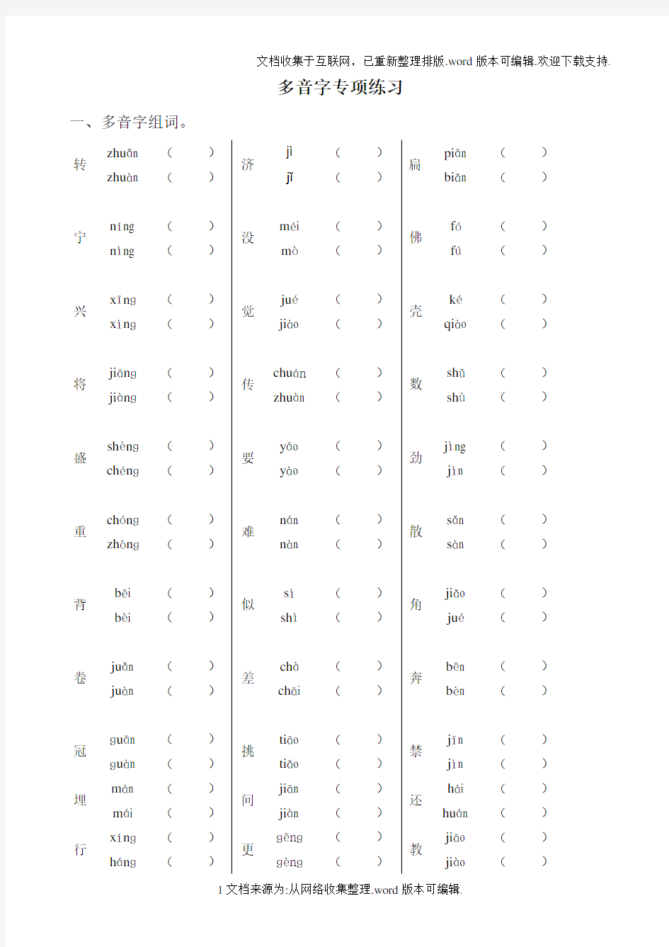 五年级上册语文多音字专项练习