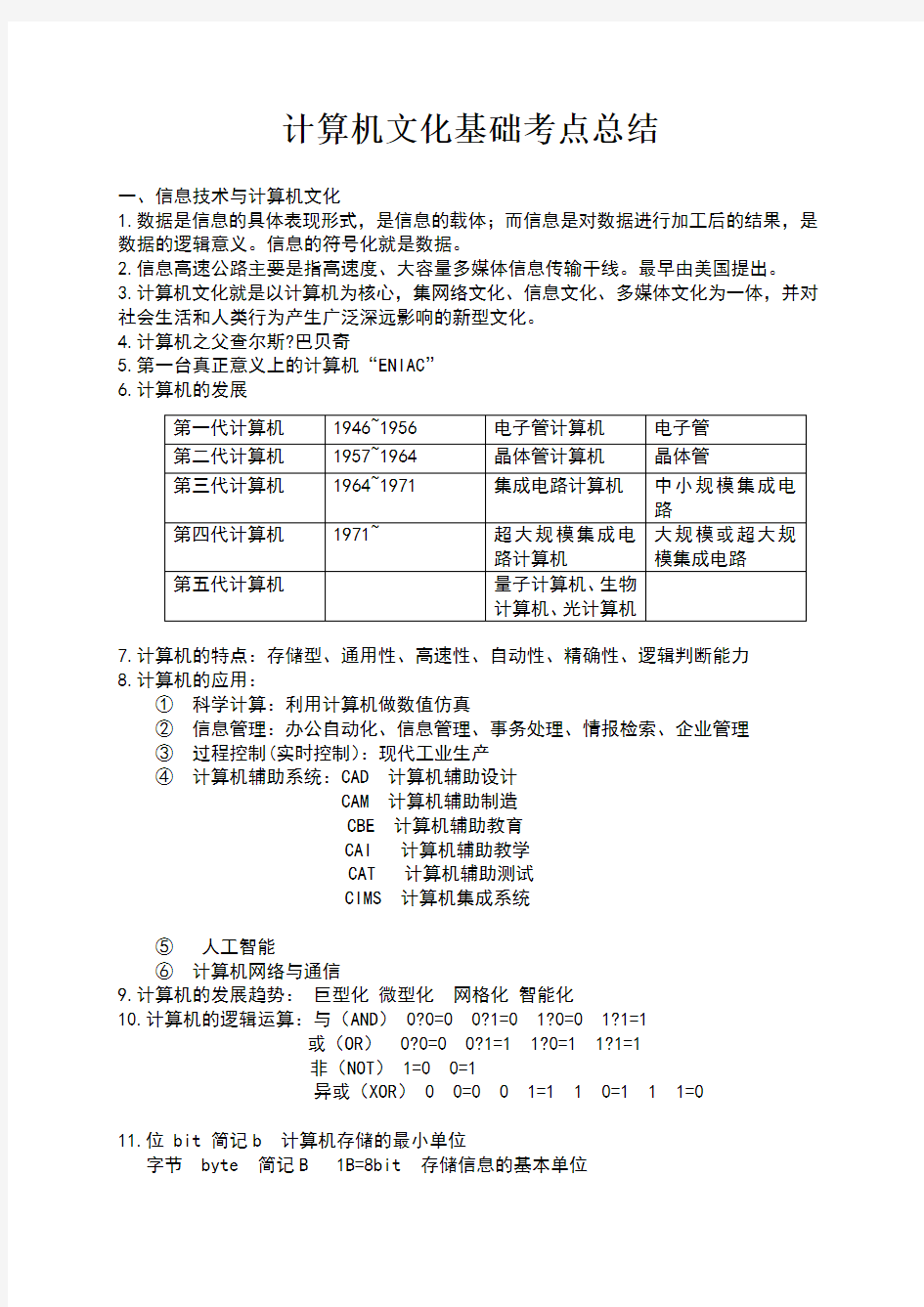 计算机文化基础知识点总结考试专用