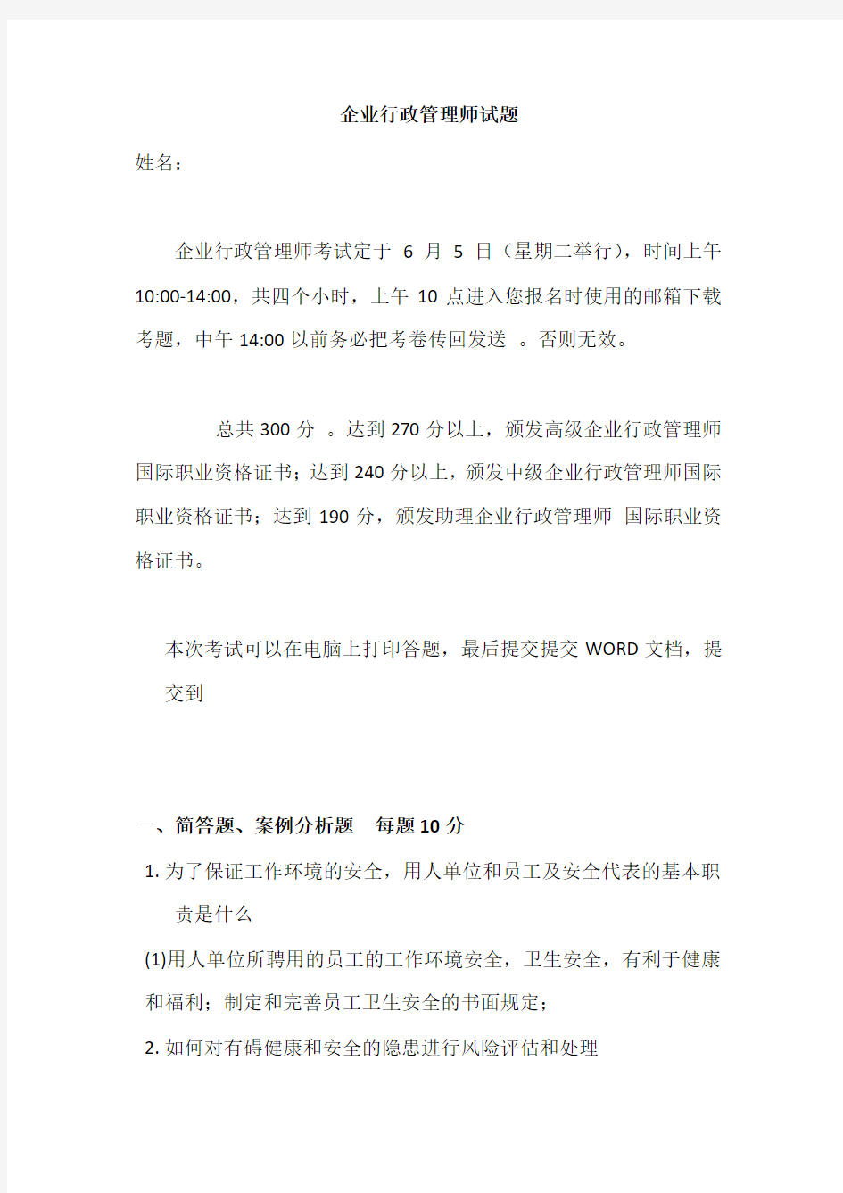 企业行政管理师试题