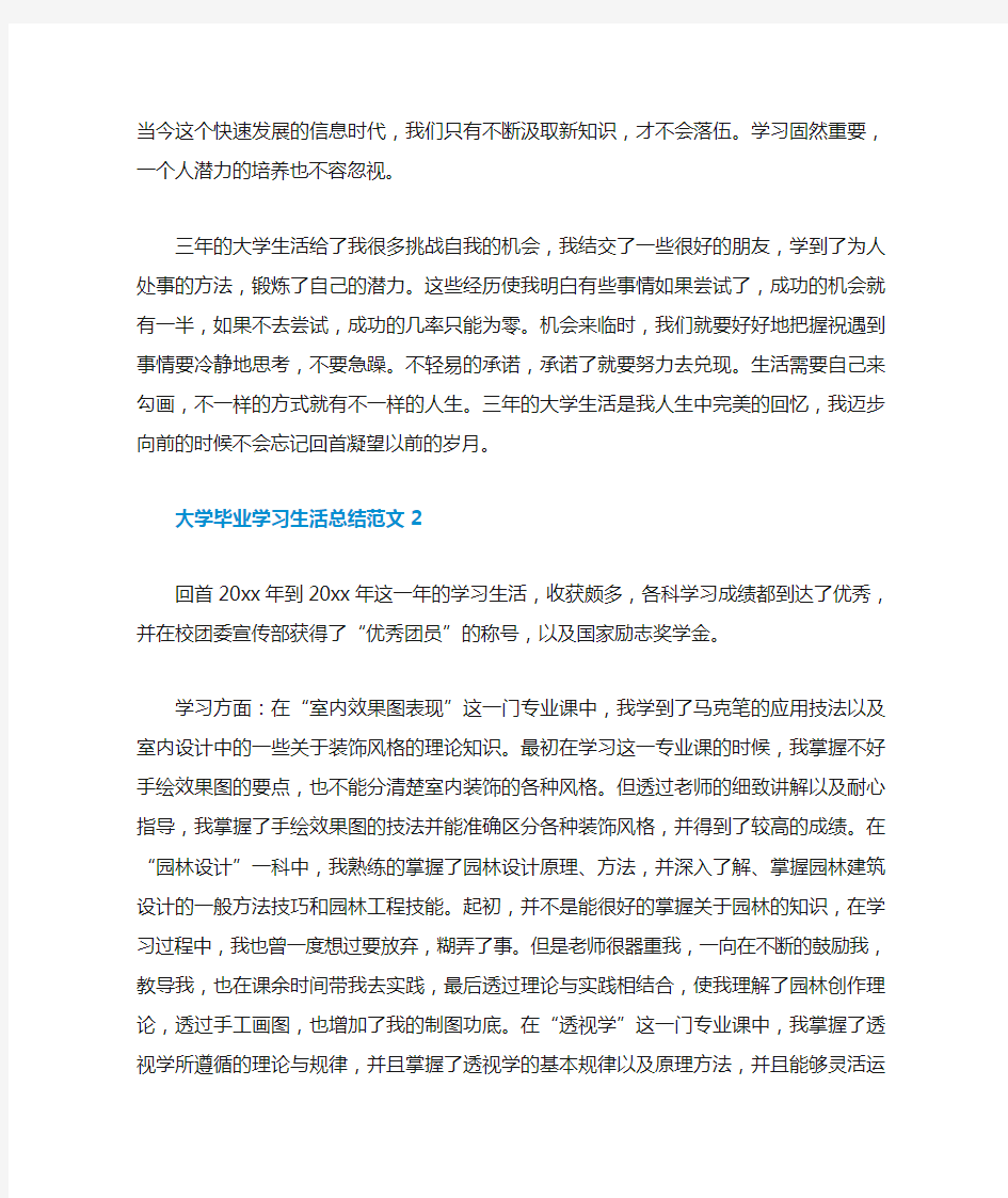 大学毕业学习生活总结范文