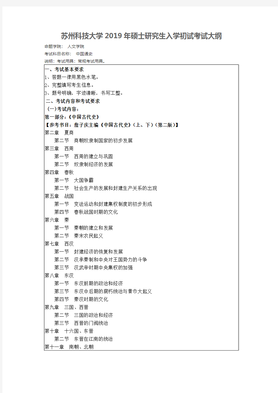 苏州科技大学-2019年-硕士研究生入学初试-考试大纲-中国通史