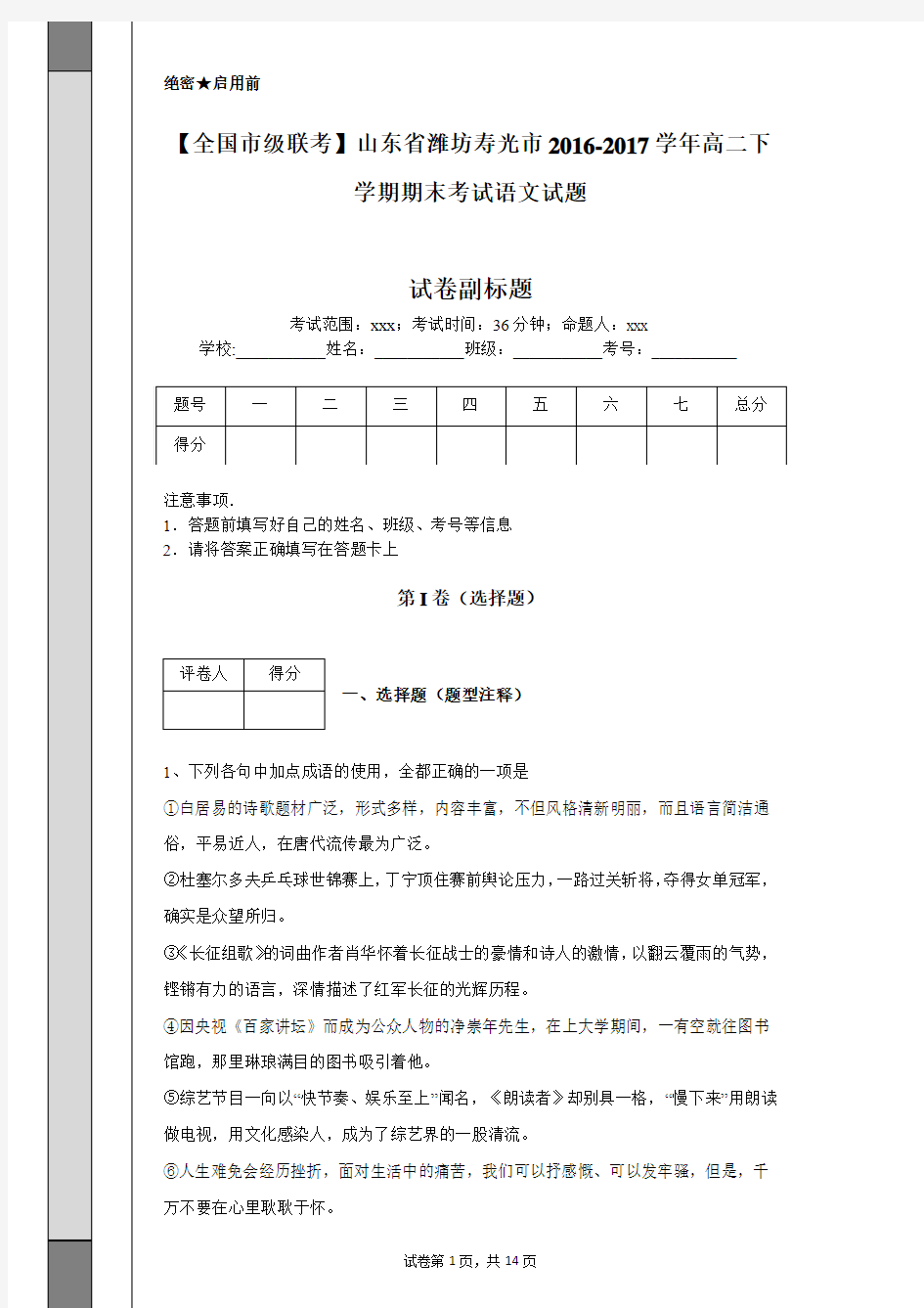 【全国市级联考】山东省潍坊寿光市2016-2017学年高二下学期期末考试语文试题