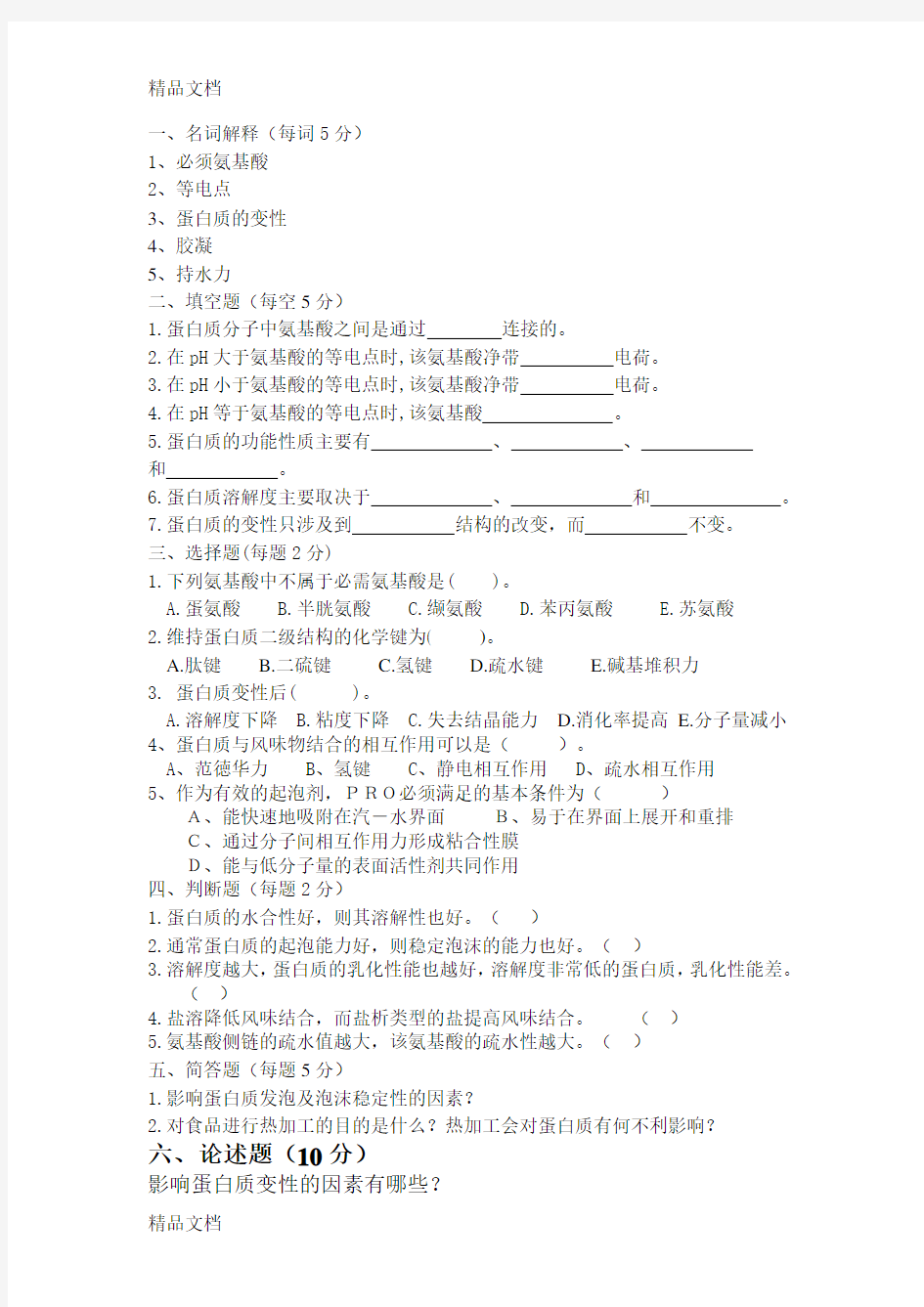 蛋白质习题及答案知识分享