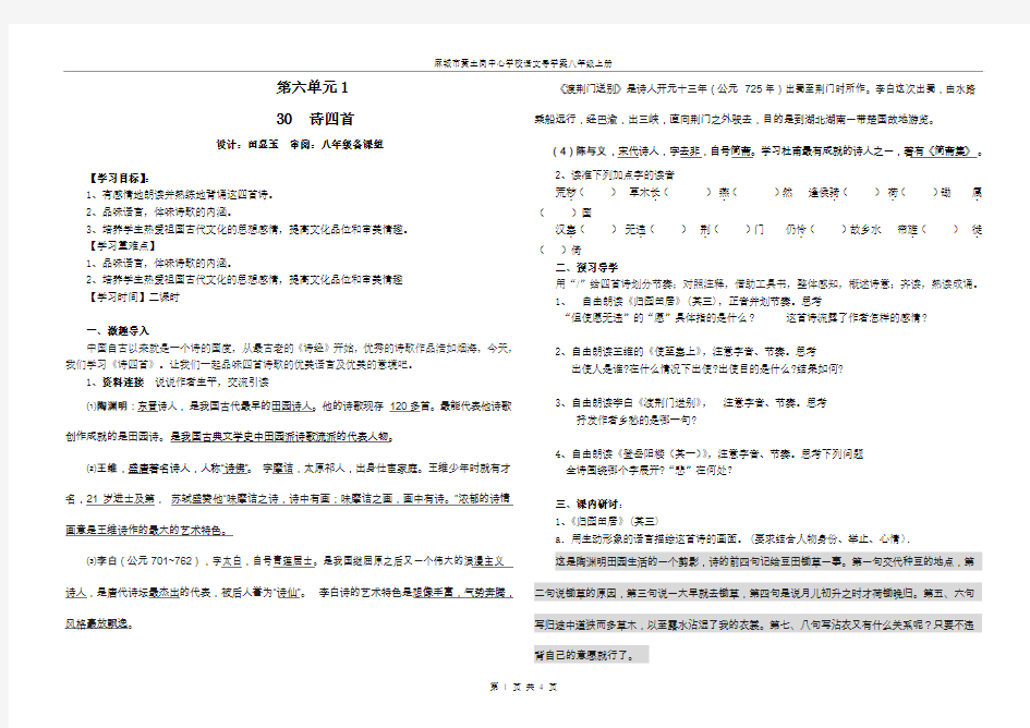 八下第六单元30课诗四首导学案